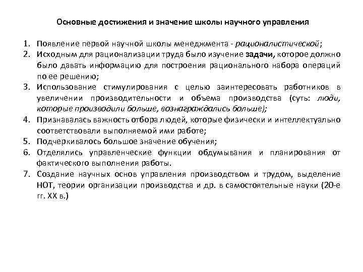 Основные достижения и значение школы научного управления 1. Появление первой научной школы менеджмента -