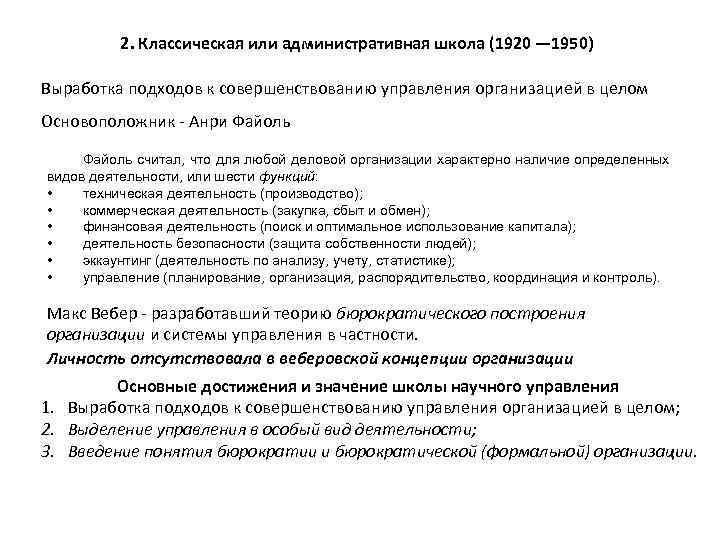 2. Классическая или административная школа (1920 — 1950) Выработка подходов к совершенствованию управления организацией