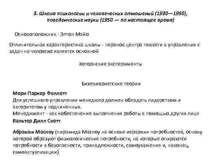 3. Школа психологии и человеческих отношений (1930— 1950), поведенческие науки (1950 — по настоящее
