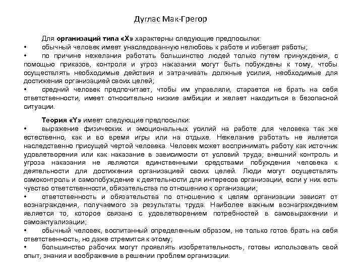 Дуглас Мак-Грегор Для организаций типа «X» характерны следующие предпосылки: • обычный человек имеет унаследованную