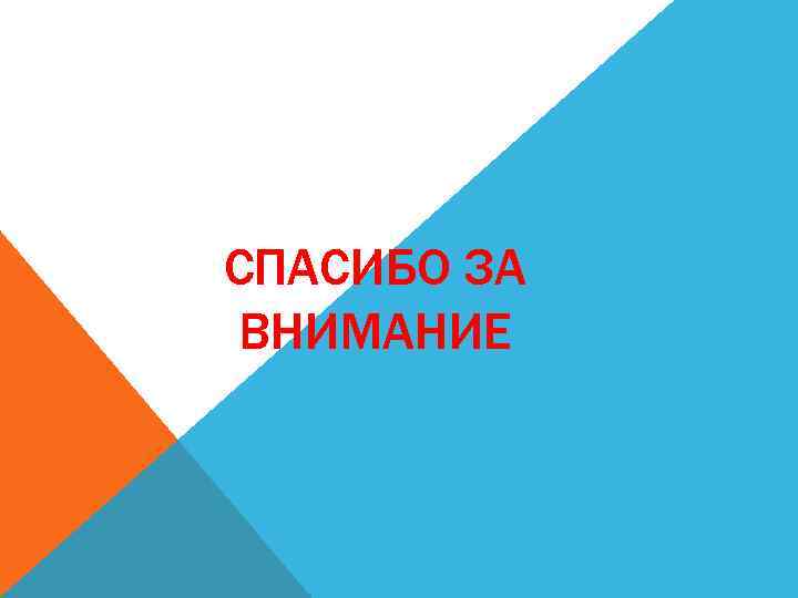 СПАСИБО ЗА ВНИМАНИЕ 