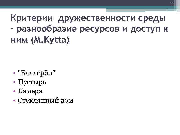 11 Критерии дружественности среды – разнообразие ресурсов и доступ к ним (M. Kytta) •