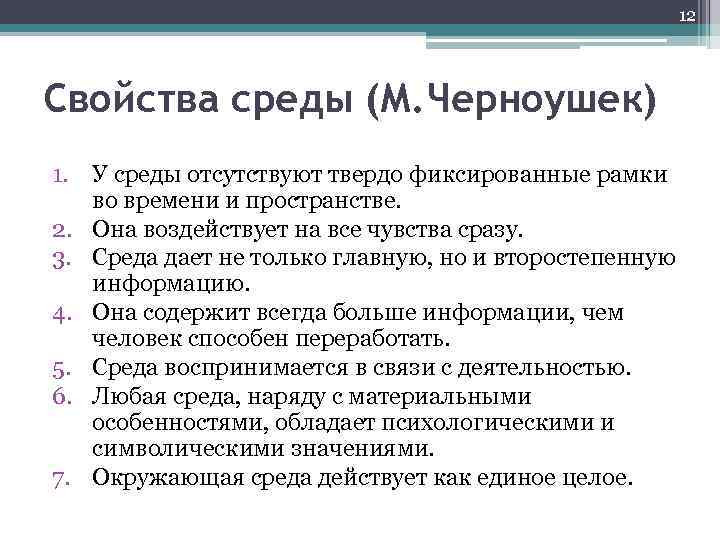 12 Свойства среды (М. Черноушек) 1. У среды отсутствуют твердо фиксированные рамки во времени