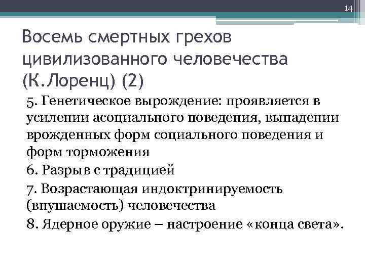 14 Восемь смертных грехов цивилизованного человечества (К. Лоренц) (2) 5. Генетическое вырождение: проявляется в