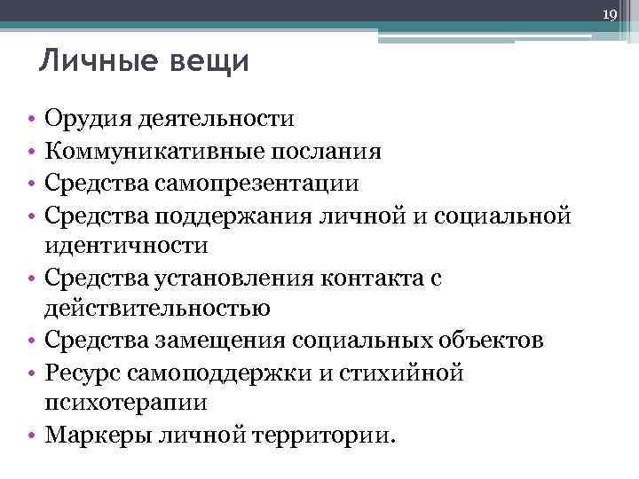 19 Личные вещи • • Орудия деятельности Коммуникативные послания Средства самопрезентации Средства поддержания личной