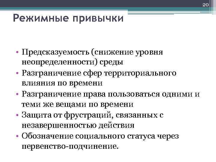 20 Режимные привычки • Предсказуемость (снижение уровня неопределенности) среды • Разграничение сфер территориального влияния