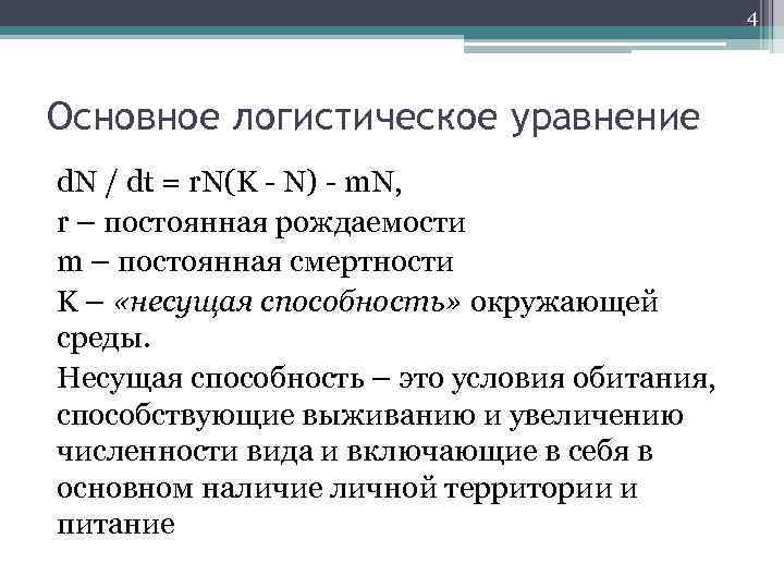 4 Основное логистическое уравнение d. N / dt = r. N(K - N) -