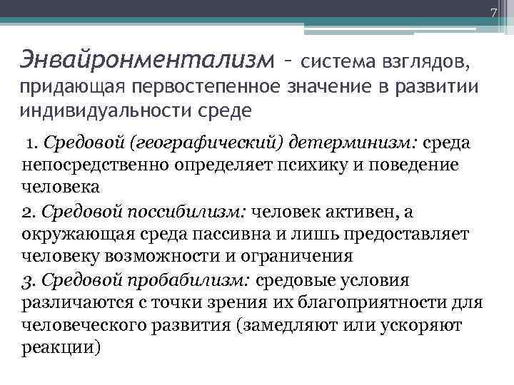 7 Энвайронментализм – система взглядов, придающая первостепенное значение в развитии индивидуальности среде 1. Средовой