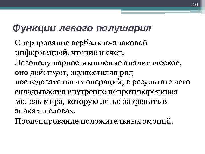 10 Функции левого полушария Оперирование вербально-знаковой информацией, чтение и счет. Левополушарное мышление аналитическое, оно