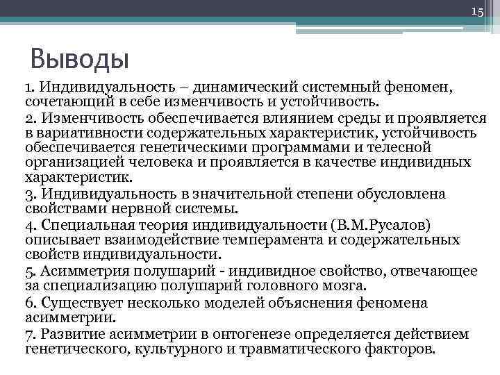 15 Выводы 1. Индивидуальность – динамический системный феномен, сочетающий в себе изменчивость и устойчивость.