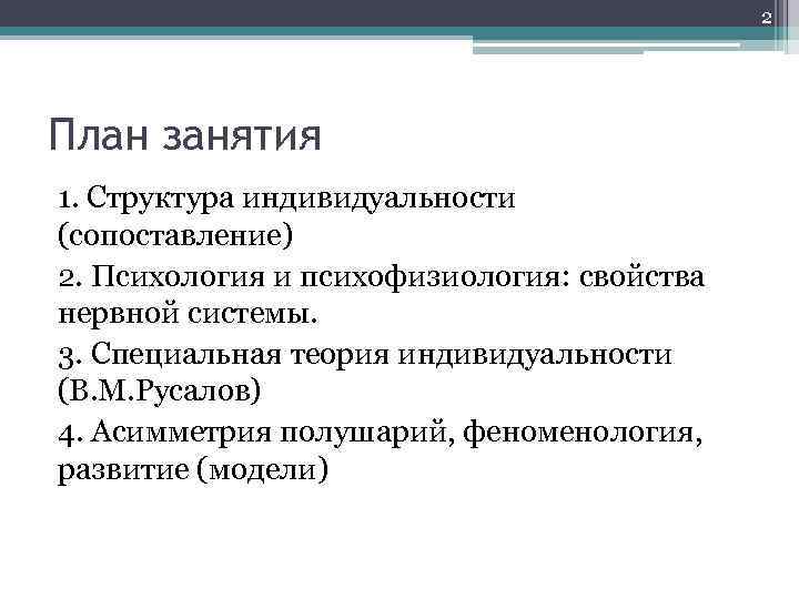 2 План занятия 1. Структура индивидуальности (сопоставление) 2. Психология и психофизиология: свойства нервной системы.