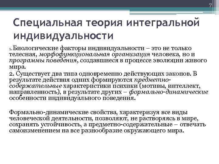 7 Специальная теория интегральной индивидуальности Биологические факторы индивидуальности – это не только телесная, морфофункциональная