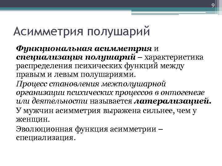 9 Асимметрия полушарий Функциональная асимметрия и специализация полушарий – характеристика распределения психических функций между