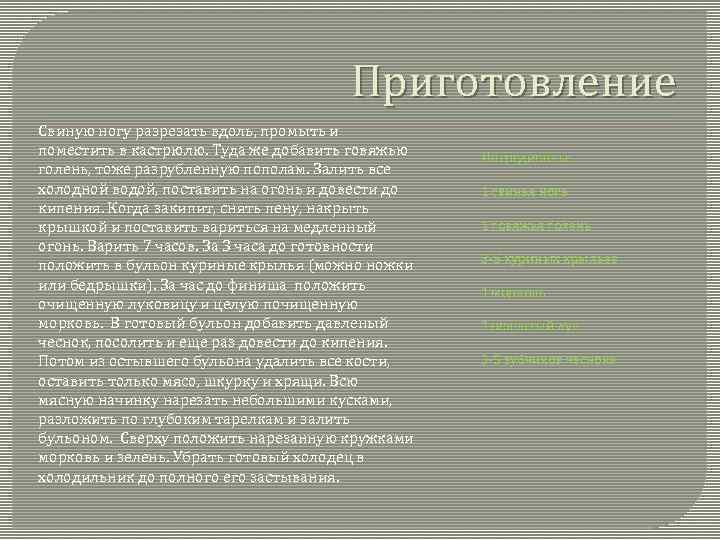 Приготовление Свиную ногу разрезать вдоль, промыть и поместить в кастрюлю. Туда же добавить говяжью