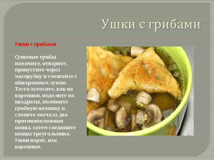 Ушки с грибами Сушеные грибы намочите, отварите, пропустите через мясорубку и смешайте с обжаренным