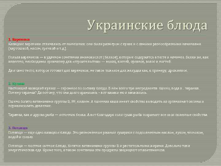 Украинские блюда 1. Вареники Казацкие вареники отличались от нынешних: они были размером с кулак