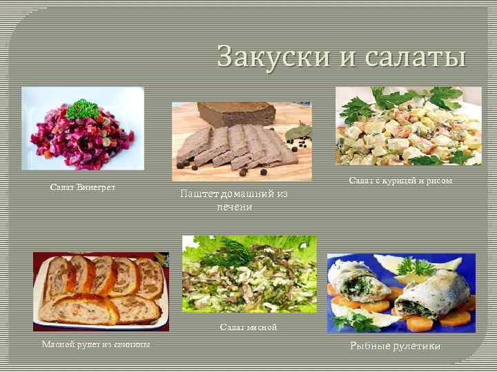 Закуски и салаты Салат Винегрет Салат с курицей и рисом Паштет домашний из печени