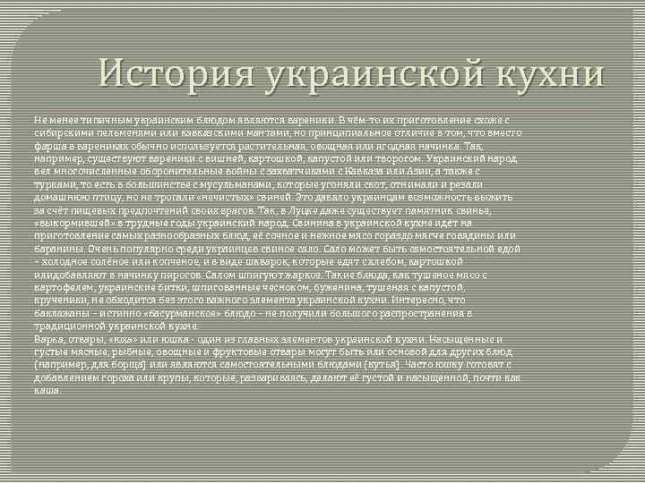 История украинской кухни Не менее типичным украинским блюдом являются вареники. В чём-то их приготовление