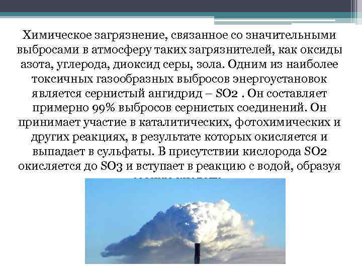 Химическое загрязнение, связанное со значительными выбросами в атмосферу таких загрязнителей, как оксиды азота, углерода,