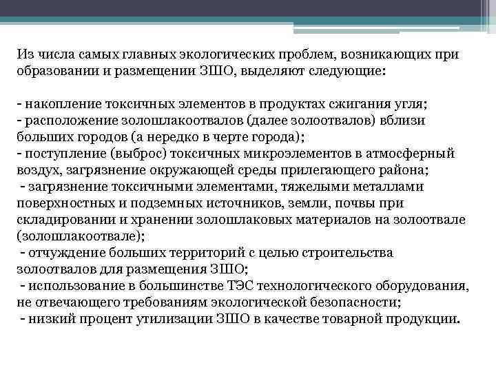 Из числа самых главных экологических проблем, возникающих при образовании и размещении ЗШО, выделяют следующие: