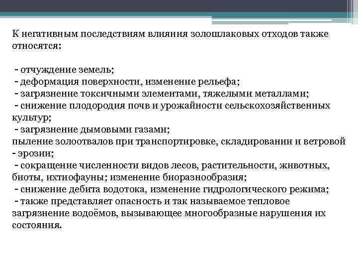 К негативным последствиям влияния золошлаковых отходов также относятся: - отчуждение земель; - деформация поверхности,