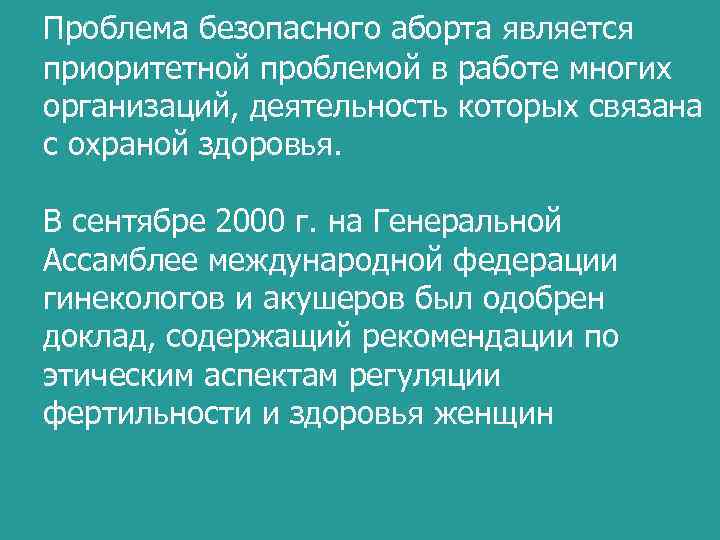 Проблема безопасного аборта является приоритетной проблемой в работе многих организаций, деятельность которых связана с
