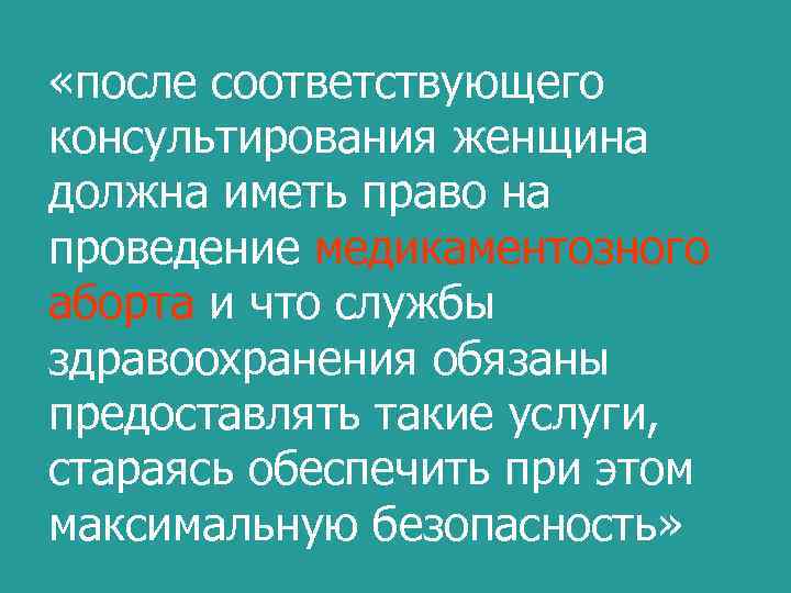  «после соответствующего консультирования женщина должна иметь право на проведение медикаментозного аборта и что