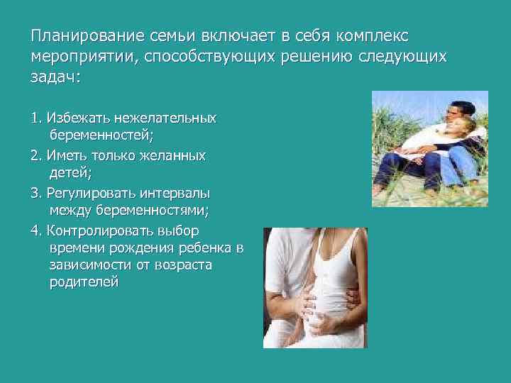 Планирование семьи включает в себя комплекс мероприятии, способствующих решению следующих задач: 1. Избежать нежелательных