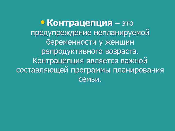  • Контрацепция – это предупреждение непланируемой беременности у женщин репродуктивного возраста. Контрацепция является