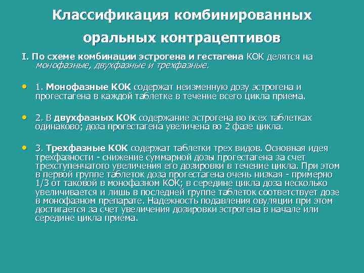 Классификация комбинированных оральных контрацептивов I. По схеме комбинации эстрогена и гестагена КОК делятся на