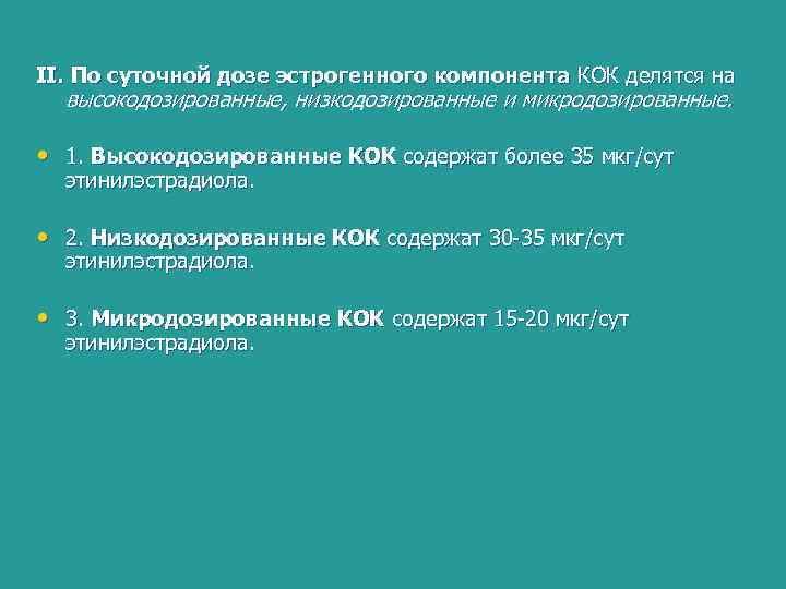 II. По суточной дозе эстрогенного компонента КОК делятся на высокодозированные, низкодозированные и микродозированные. •