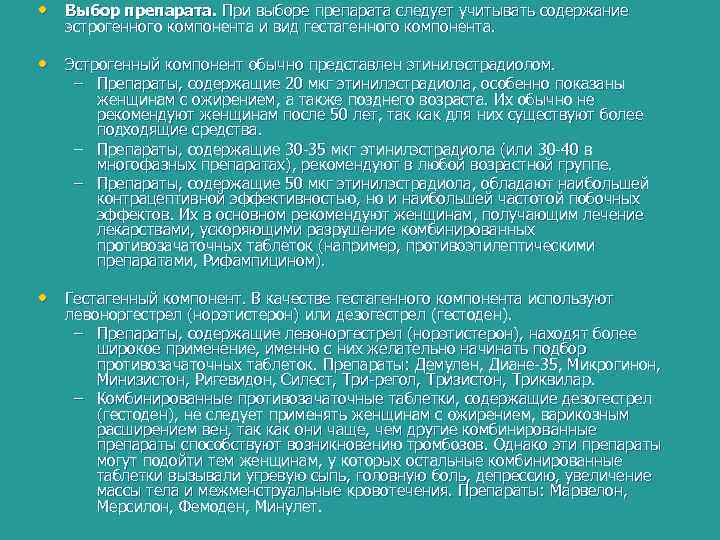  • Выбор препарата. При выборе препарата следует учитывать содержание эстрогенного компонента и вид