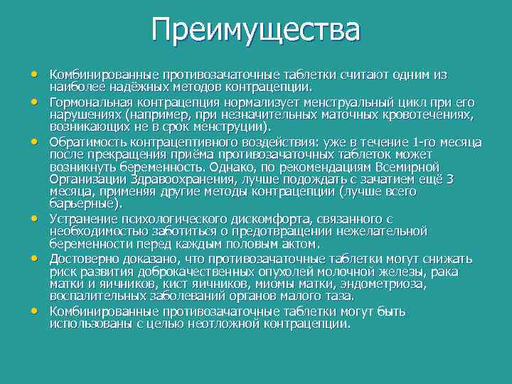 Преимущества • Комбинированные противозачаточные таблетки считают одним из • • • наиболее надёжных методов