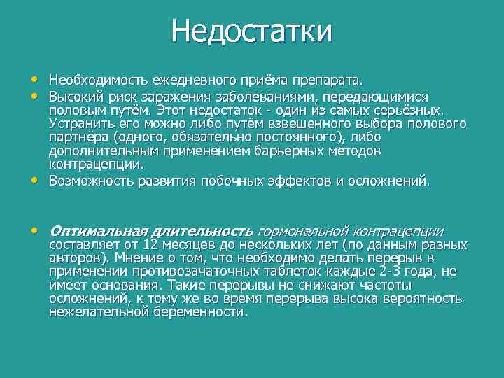 Недостатки • Необходимость ежедневного приёма препарата. • Высокий риск заражения заболеваниями, передающимися • половым