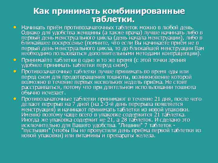 Как принимать комбинированные таблетки. • Начинать приём противозачаточных таблеток можно в любой день. •