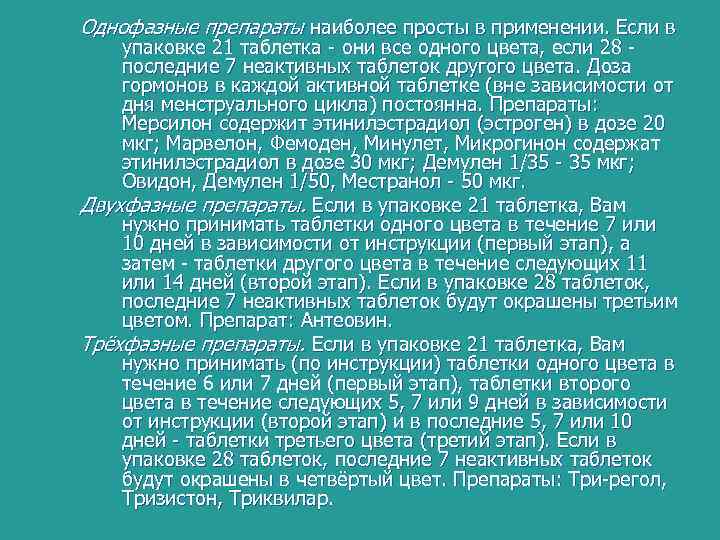 Однофазные препараты наиболее просты в применении. Если в упаковке 21 таблетка - они все