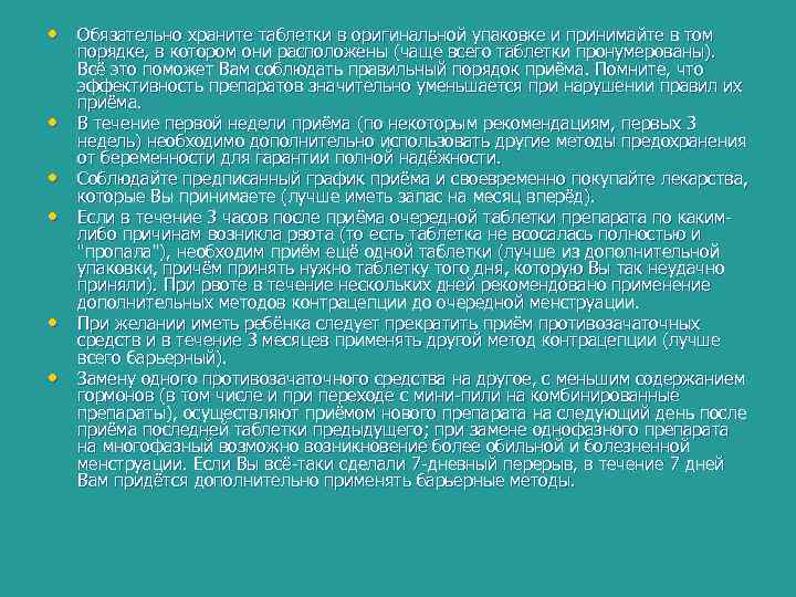  • Обязательно храните таблетки в оригинальной упаковке и принимайте в том • •