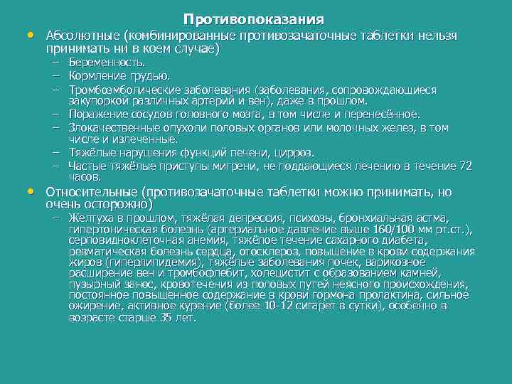 Противопоказания • Абсолютные (комбинированные противозачаточные таблетки нельзя принимать ни в коем случае) – –