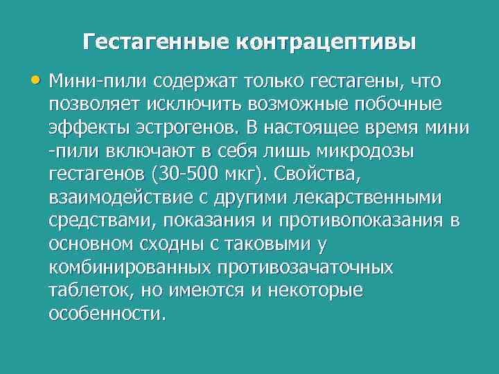 Гестагенные контрацептивы • Мини-пили содержат только гестагены, что позволяет исключить возможные побочные эффекты эстрогенов.