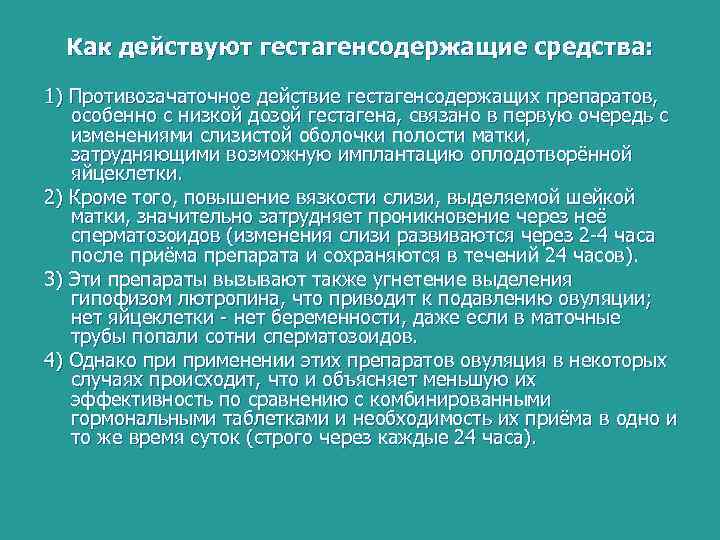 Как действуют гестагенсодержащие средства: 1) Противозачаточное действие гестагенсодержащих препаратов, особенно с низкой дозой гестагена,