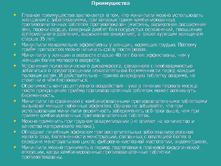 Преимущества • Главное преимущество заключается в том, что мини-пили можно использовать • • женщинам