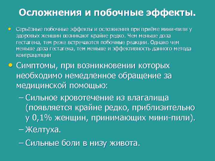 Осложнения и побочные эффекты. • Серьёзные побочные эффекты и осложнения приёме мини-пили у здоровых