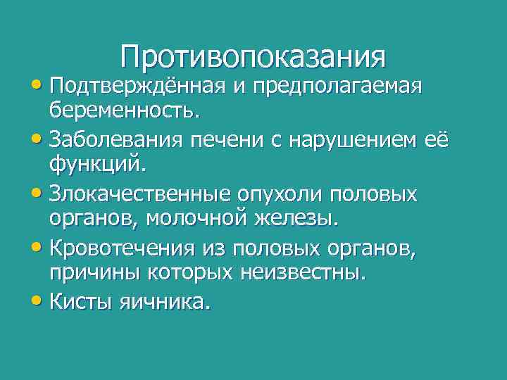 Противопоказания • Подтверждённая и предполагаемая беременность. • Заболевания печени с нарушением её функций. •