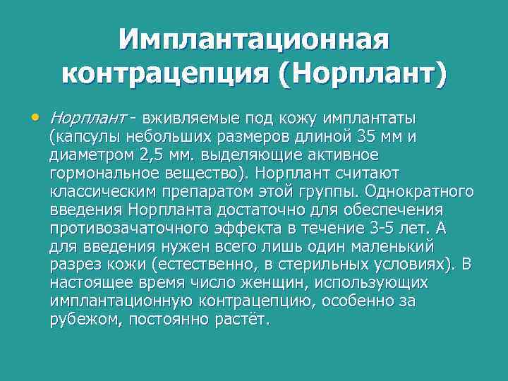 Имплантационная контрацепция (Норплант) • Норплант - вживляемые под кожу имплантаты (капсулы небольших размеров длиной