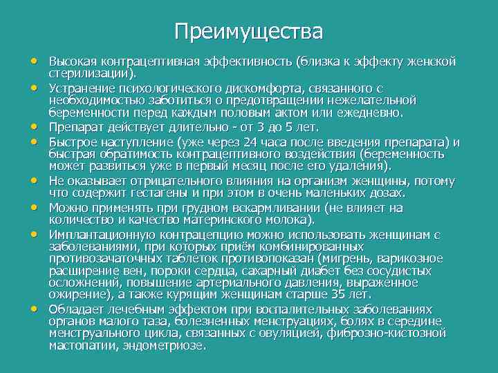 Преимущества • Высокая контрацептивная эффективность (близка к эффекту женской • • стерилизации). Устранение психологического