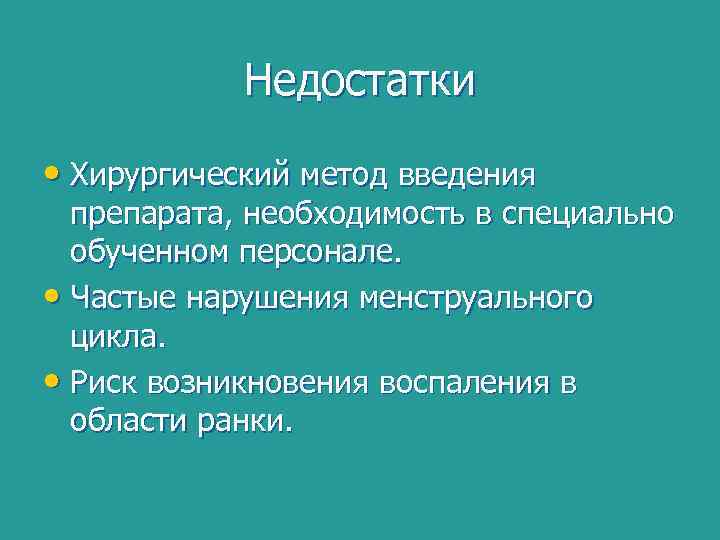 Недостатки • Хирургический метод введения препарата, необходимость в специально обученном персонале. • Частые нарушения