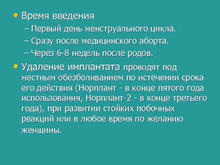  • Время введения – Первый день менструального цикла. – Сразу после медицинского аборта.