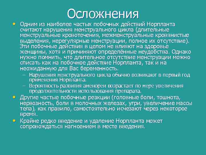 Осложнения • Одним из наиболее частых побочных действий Норпланта считают нарушения менструального цикла (длительные