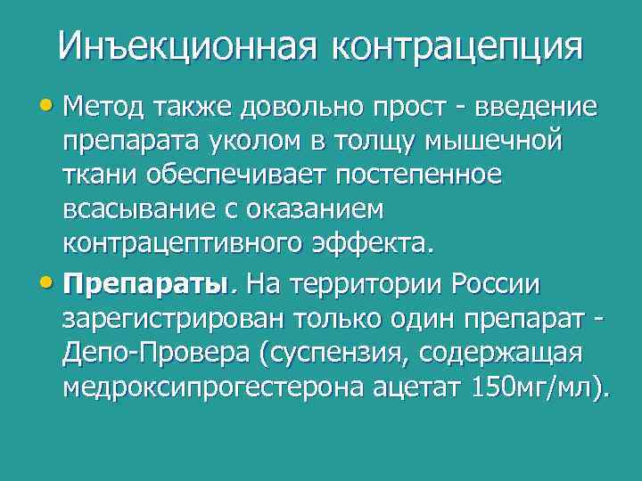 Инъекционная контрацепция • Метод также довольно прост - введение препарата уколом в толщу мышечной