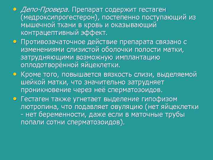  • Депо-Провера. Препарат содержит гестаген • • • (медроксипрогестерон), постепенно поступающий из мышечной